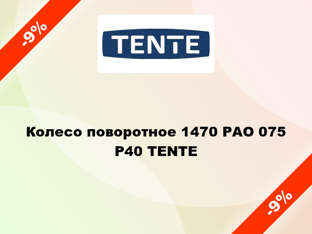 Колесо поворотное 1470 РАО 075 Р40 TENTE