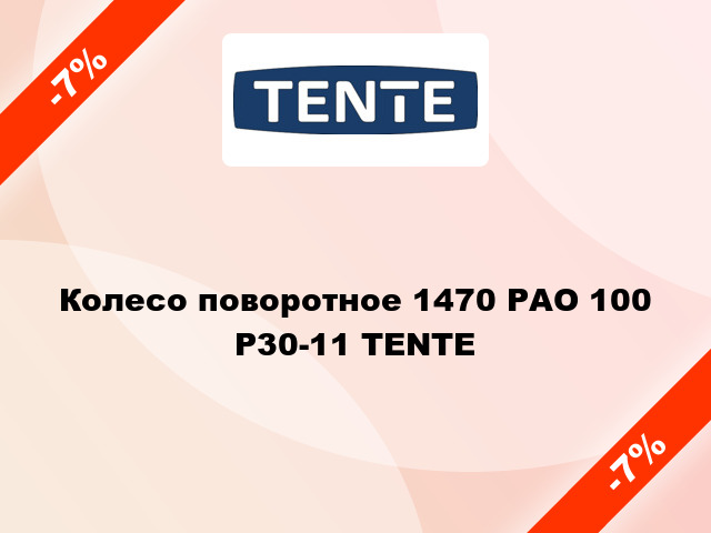 Колесо поворотное 1470 РАО 100 Р30-11 TENTE