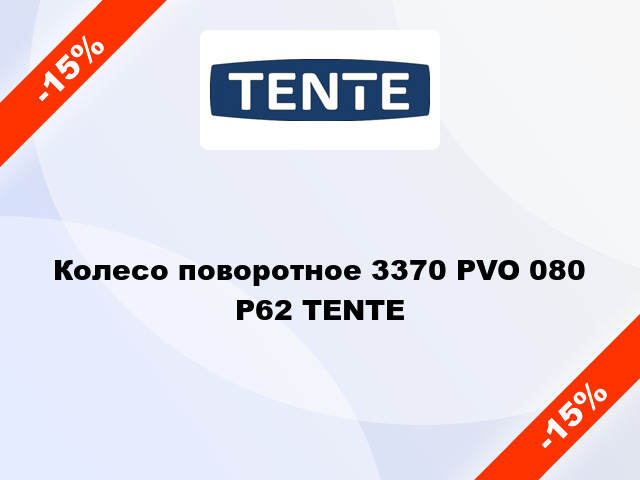 Колесо поворотное 3370 PVO 080 P62 TENTE