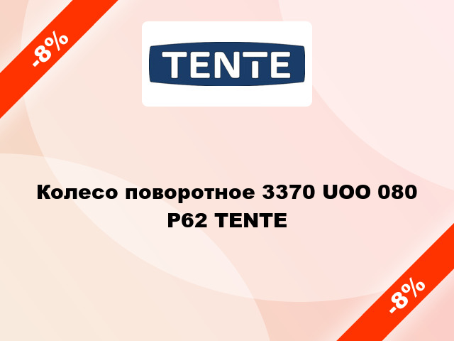 Колесо поворотное 3370 UOO 080 P62 TENTE