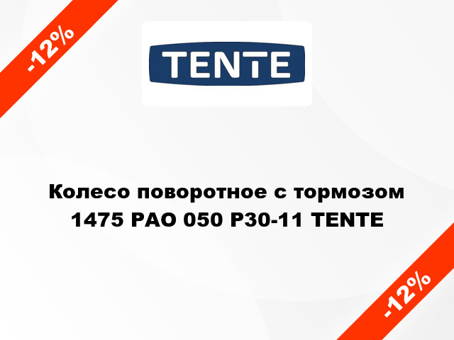 Колесо поворотное с тормозом 1475 РАО 050 Р30-11 TENTE