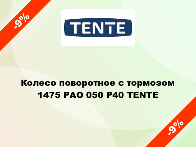 Колесо поворотное с тормозом 1475 РАО 050 Р40 TENTE