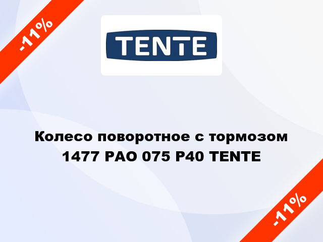 Колесо поворотное с тормозом 1477 РАО 075 Р40 TENTE