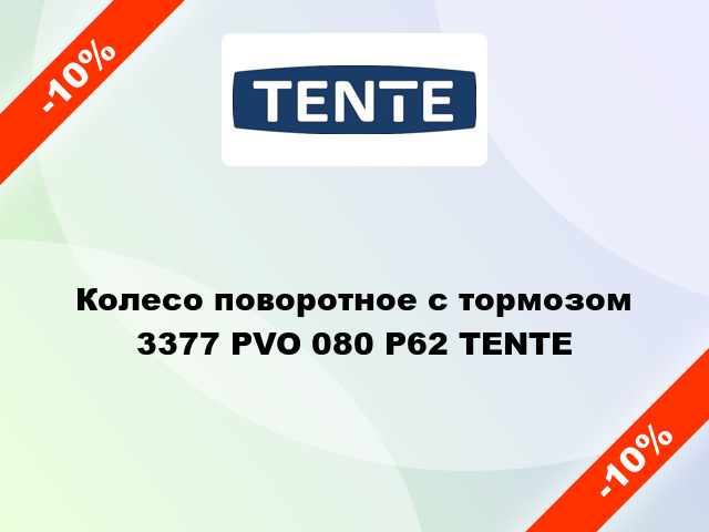 Колесо поворотное с тормозом 3377 PVO 080 P62 TENTE