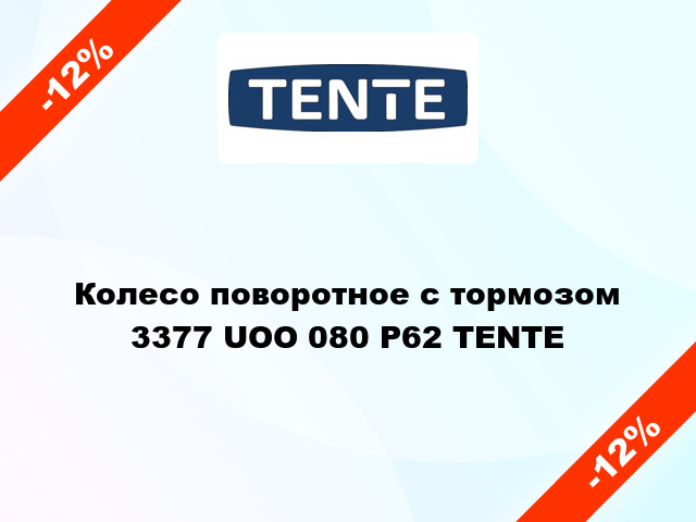 Колесо поворотное с тормозом 3377 UOO 080 P62 TENTE