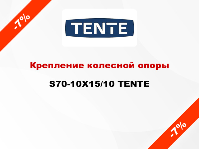 Крепление колесной опоры S70-10X15/10 TENTE