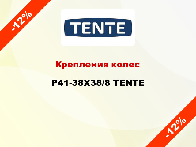 Крепления колес P41-38X38/8 TENTE