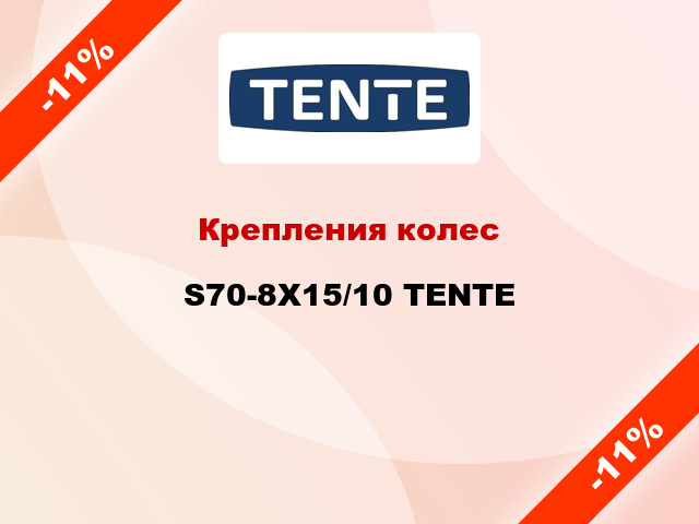 Крепления колес S70-8X15/10 TENTE