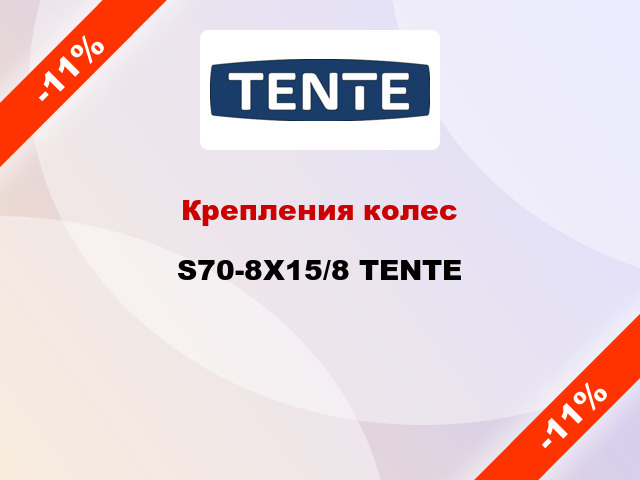 Крепления колес S70-8X15/8 TENTE