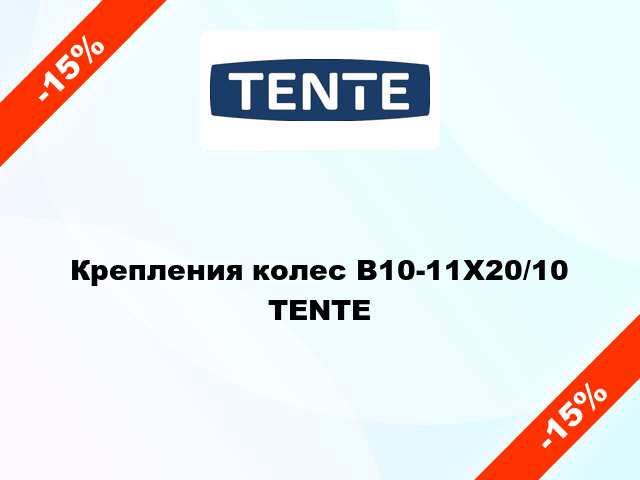 Крепления колес В10-11Х20/10 TENTE