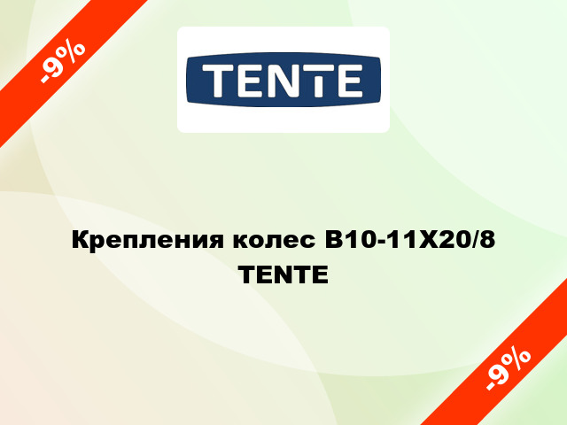 Крепления колес В10-11Х20/8 TENTE