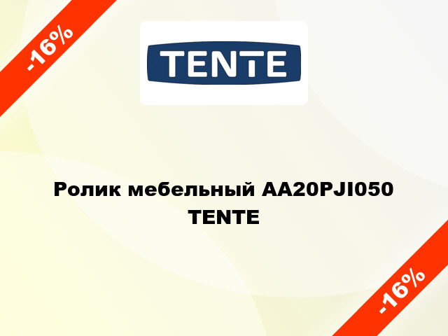 Ролик мебельный АА20PJI050 TENTE