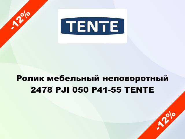 Ролик мебельный неповоротный 2478 PJI 050 Р41-55 TENTE