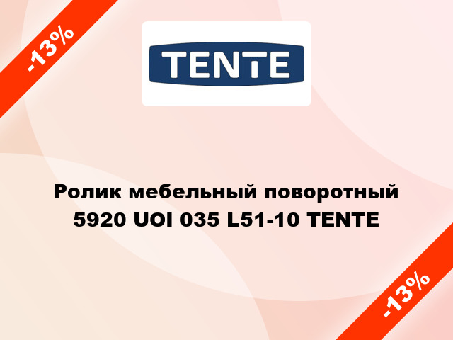 Ролик мебельный поворотный 5920 UOI 035 L51-10 TENTE