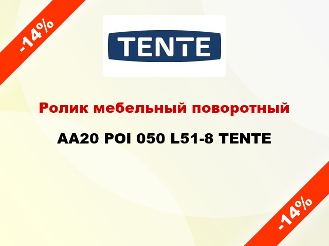 Ролик мебельный поворотный AA20 POI 050 L51-8 TENTE