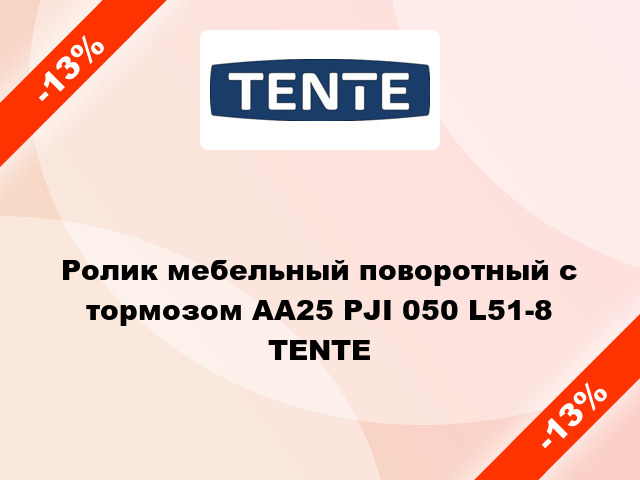 Ролик мебельный поворотный с тормозом АА25 PJI 050 L51-8 TENTE