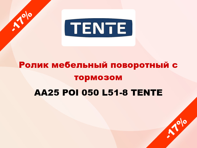 Ролик мебельный поворотный с тормозом AA25 POI 050 L51-8 TENTE