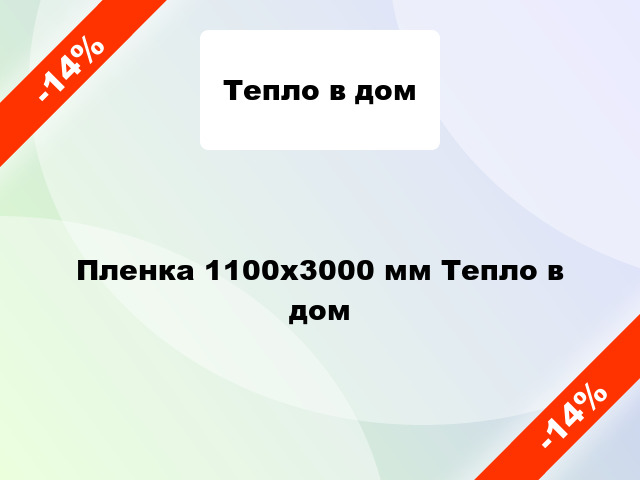 Пленка 1100x3000 мм Тепло в дом