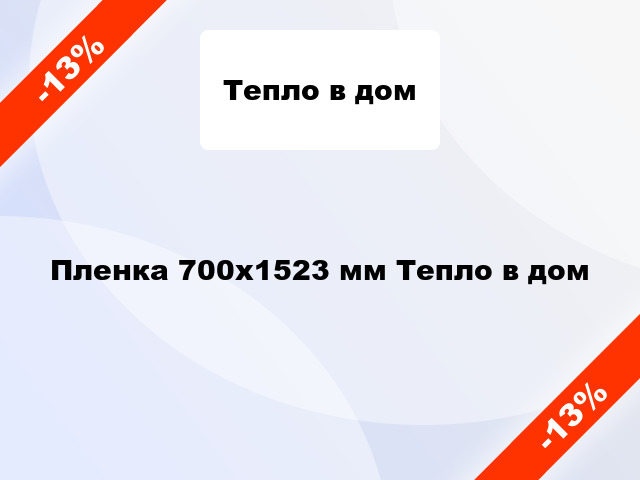 Пленка 700x1523 мм Тепло в дом