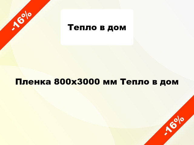 Пленка 800x3000 мм Тепло в дом