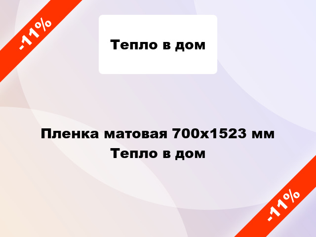 Пленка матовая 700x1523 мм Тепло в дом