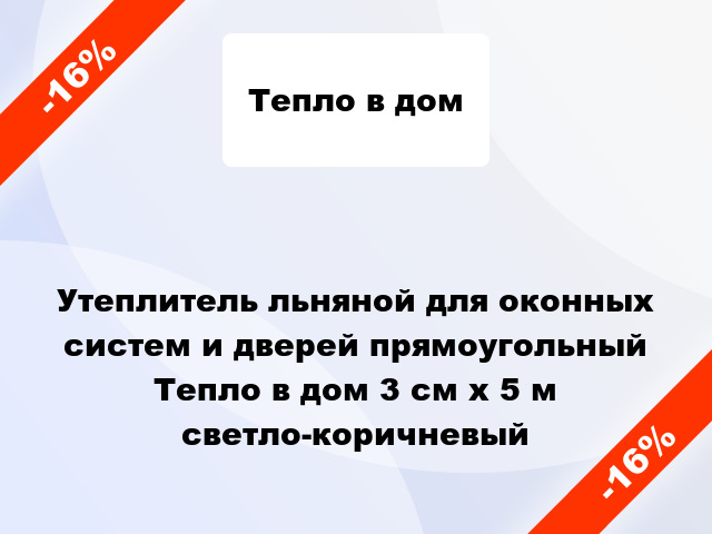 Утеплитель льняной для оконных систем и дверей прямоугольный Тепло в дом 3 см х 5 м светло-коричневый