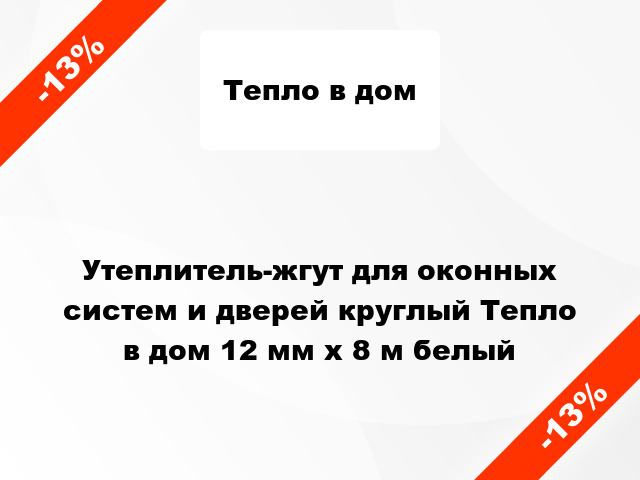 Утеплитель-жгут для оконных систем и дверей круглый Тепло в дом 12 мм х 8 м белый