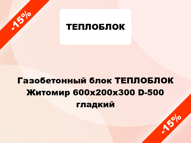 Газобетонный блок ТЕПЛОБЛОК Житомир 600x200x300 D-500 гладкий