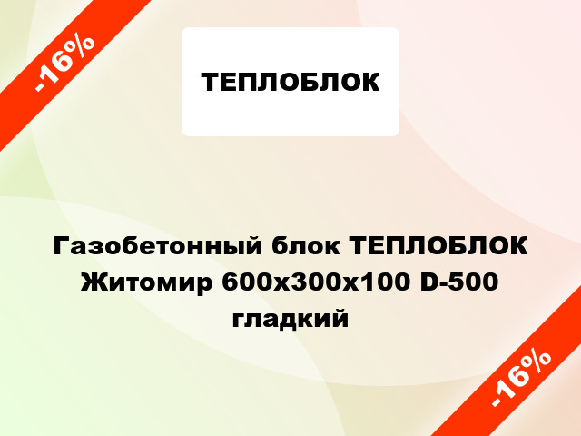 Газобетонный блок ТЕПЛОБЛОК Житомир 600x300x100 D-500 гладкий