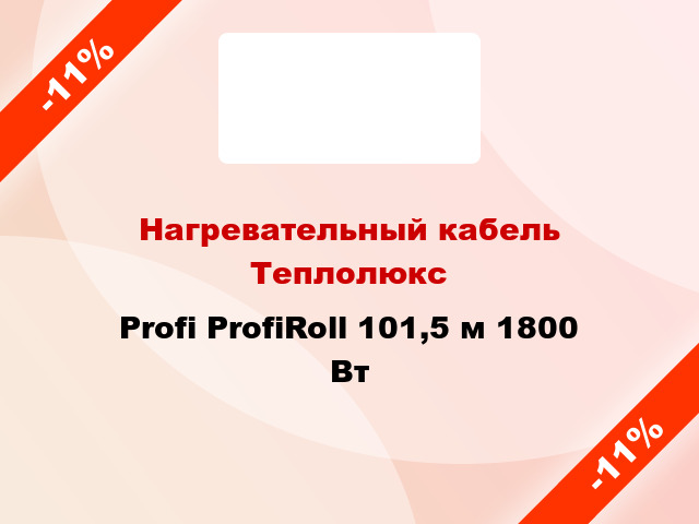 Нагревательный кабель Теплолюкс Profi ProfiRoll 101,5 м 1800 Вт
