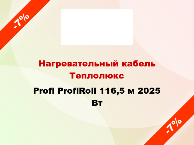 Нагревательный кабель Теплолюкс Profi ProfiRoll 116,5 м 2025 Вт