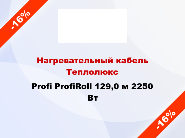 Нагревательный кабель Теплолюкс Profi ProfiRoll 129,0 м 2250 Вт