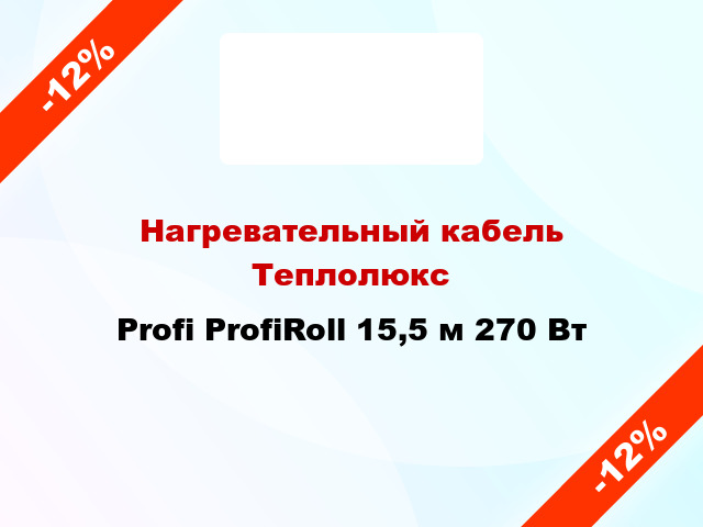 Нагревательный кабель Теплолюкс Profi ProfiRoll 15,5 м 270 Вт