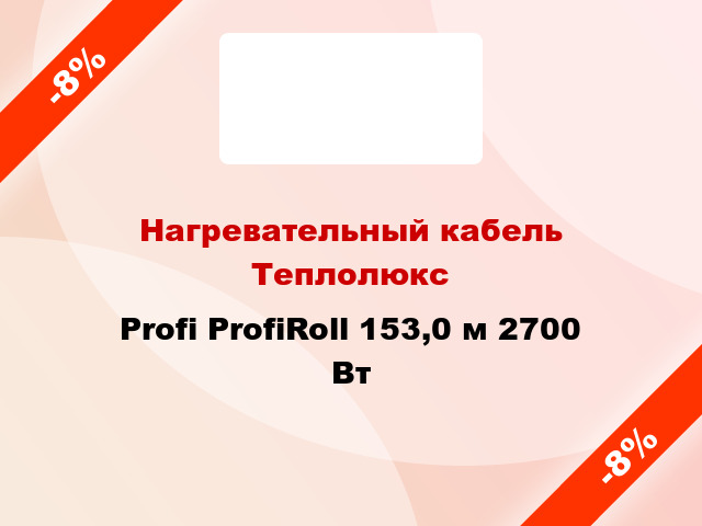 Нагревательный кабель Теплолюкс Profi ProfiRoll 153,0 м 2700 Вт