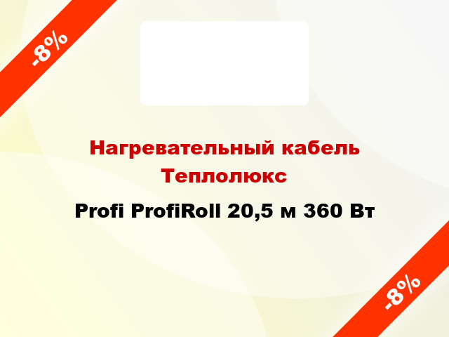 Нагревательный кабель Теплолюкс Profi ProfiRoll 20,5 м 360 Вт