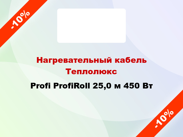 Нагревательный кабель Теплолюкс Profi ProfiRoll 25,0 м 450 Вт