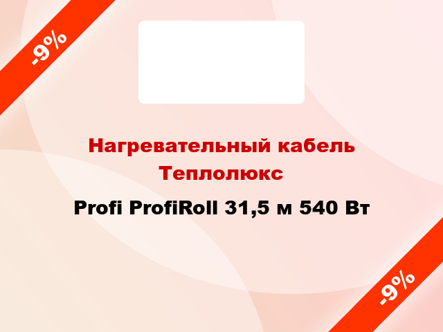 Нагревательный кабель Теплолюкс Profi ProfiRoll 31,5 м 540 Вт