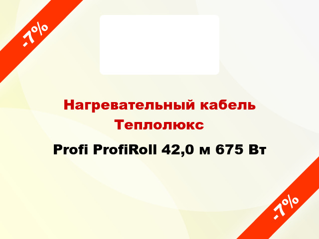 Нагревательный кабель Теплолюкс Profi ProfiRoll 42,0 м 675 Вт