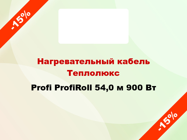 Нагревательный кабель Теплолюкс Profi ProfiRoll 54,0 м 900 Вт