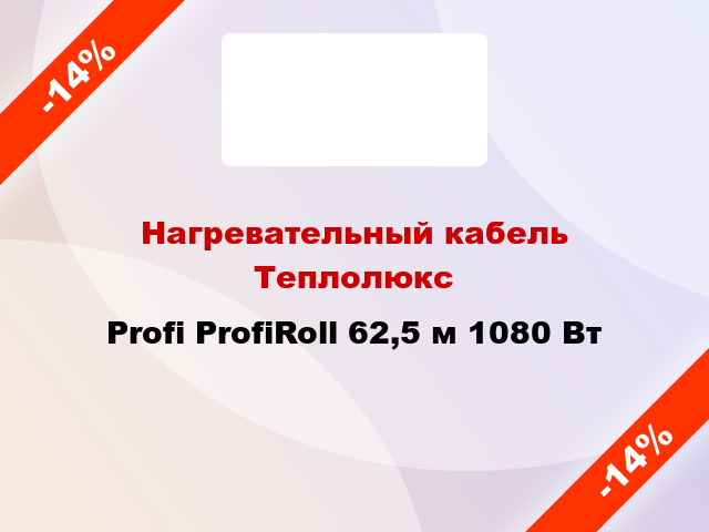 Нагревательный кабель Теплолюкс Profi ProfiRoll 62,5 м 1080 Вт