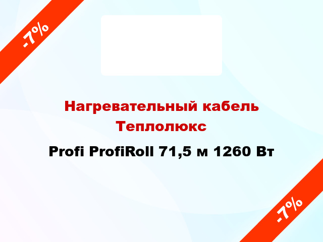 Нагревательный кабель Теплолюкс Profi ProfiRoll 71,5 м 1260 Вт