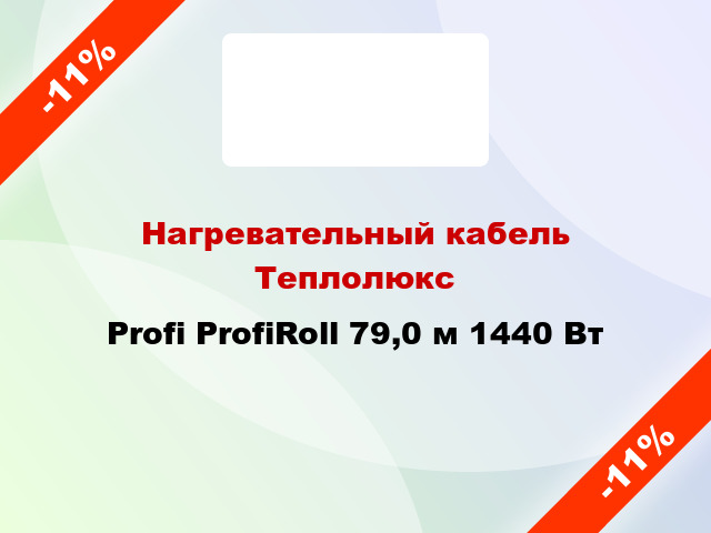 Нагревательный кабель Теплолюкс Profi ProfiRoll 79,0 м 1440 Вт