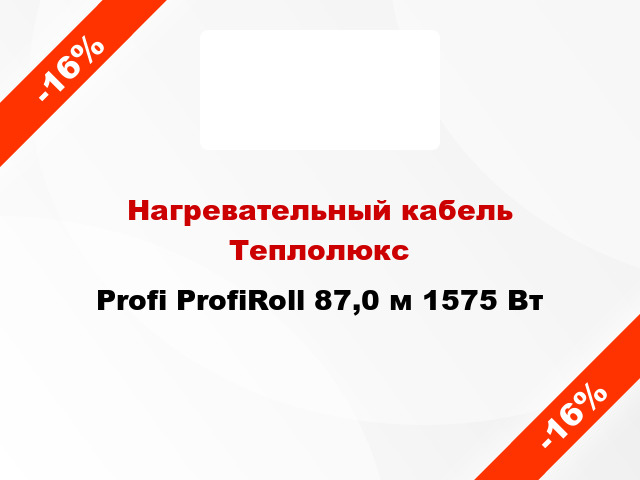 Нагревательный кабель Теплолюкс Profi ProfiRoll 87,0 м 1575 Вт