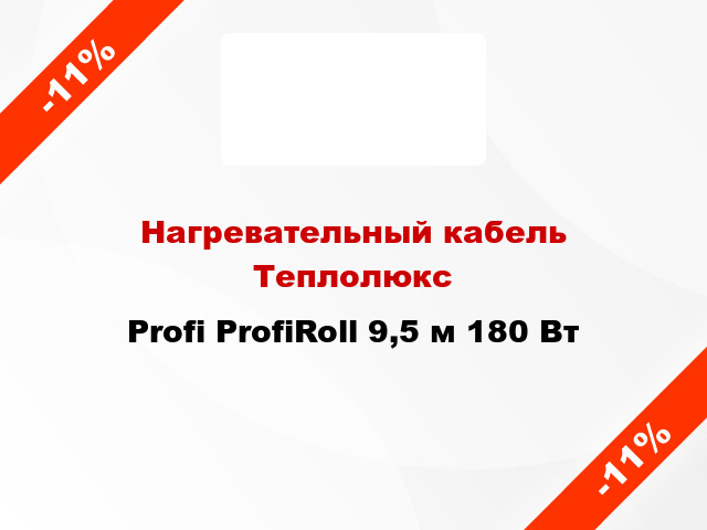 Нагревательный кабель Теплолюкс Profi ProfiRoll 9,5 м 180 Вт