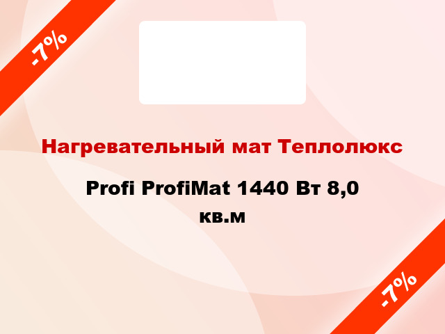 Нагревательный мат Теплолюкс Profi ProfiMat 1440 Вт 8,0 кв.м