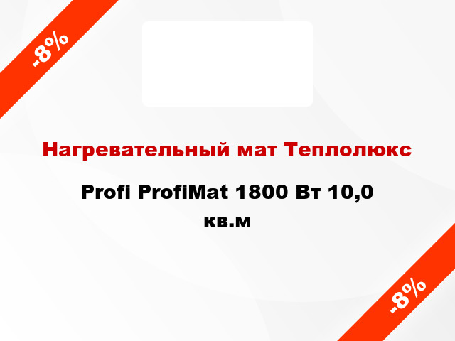 Нагревательный мат Теплолюкс Profi ProfiMat 1800 Вт 10,0 кв.м