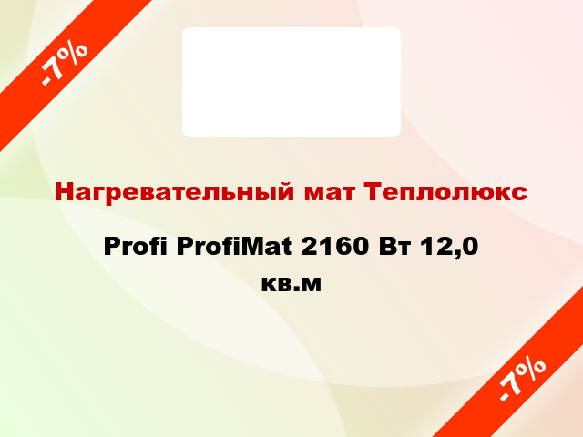 Нагревательный мат Теплолюкс Profi ProfiMat 2160 Вт 12,0 кв.м