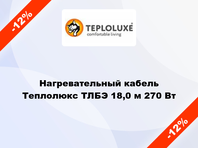Нагревательный кабель Теплолюкс ТЛБЭ 18,0 м 270 Вт