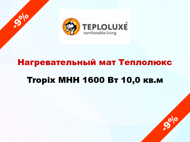 Нагревательный мат Теплолюкс Tropix МНН 1600 Вт 10,0 кв.м