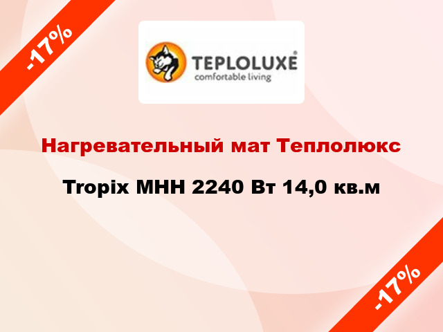 Нагревательный мат Теплолюкс Tropix МНН 2240 Вт 14,0 кв.м